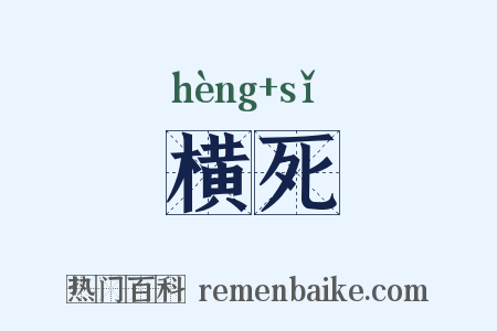 横死是什么意思的图片